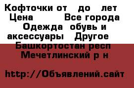 Кофточки от 4 до 8 лет › Цена ­ 350 - Все города Одежда, обувь и аксессуары » Другое   . Башкортостан респ.,Мечетлинский р-н